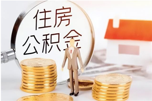 余江公积金想取出来零花可以吗（手头紧怎么提取公积金）