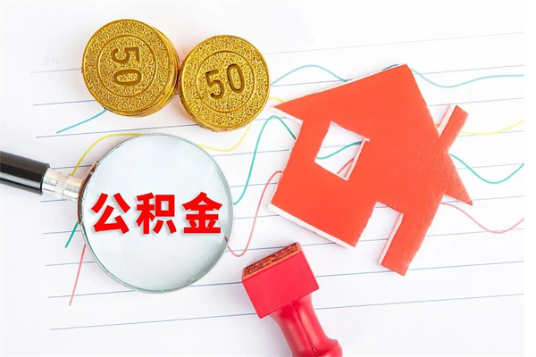 余江公积金想取出来零花可以吗（手头紧怎么提取公积金）