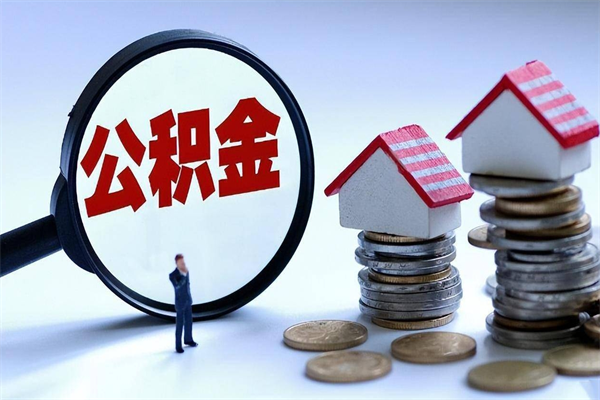 余江广州职工住房公积金最新规定（广州职工住房公积金最新规定标准）